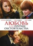  Любовь и прочие обстоятельства 