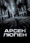 Арсен Люпен 