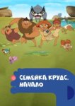  Семейка Крудс. Начало 