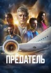  Предатель 