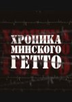  Хроника Минского гетто 