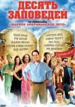  Десять заповедей 