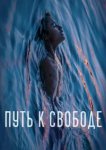  Путь к свободе 