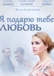  Я подарю тебе любовь 