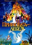  Принцесса Лебедь 
