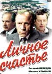  Личное счастье 