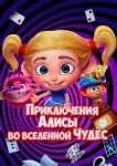  Приключения Алисы во вселенной Чудес 
