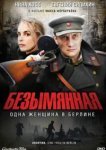  Безымянная – одна женщина в Берлине 