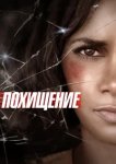  Похищение 