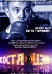  Костя Цзю. Быть первым! 