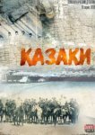  Казаки 