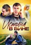  Истина в вине 
