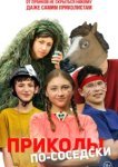  Приколы по-соседски 