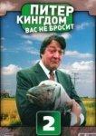  Питер Кингдом вас не бросит 