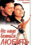 Не надо бояться любить 
