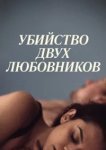  Убийство двух любовников 