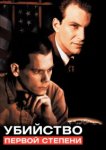  Убийство первой степени 