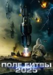  2025: Поле битвы 