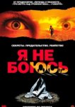  Я не боюсь 