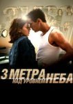  Три метра над уровнем неба 