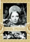  Василиса Прекрасная 