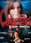  Без свидетелей 