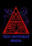  Пол-литровая мышь 