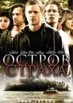  Остров страха 