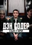  Дэн Содер: сын Гэри 