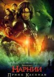  Хроники Нарнии: Принц Каспиан 