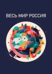 Весь мир — Россия 