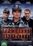  Гражданка начальница 