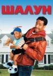  Шалун 