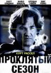 Проклятый сезон 