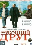  Мой лучший друг 