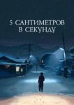  5 сантиметров в секунду 