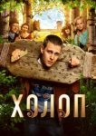  Холоп 