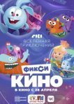  ФиксиКИНО. Вселенная приключений 
