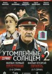  Утомленные солнцем 2 