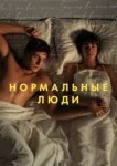  Нормальные люди 