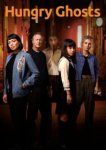  Голодные призраки 