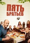 Пять братьев 