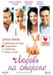  Любовь на стороне 