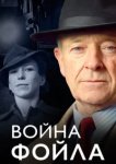  Война Фойла 