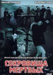  Сокровища мертвых 