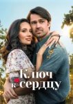  Ключ любви 