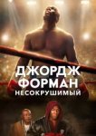  Джордж Форман: Несокрушимый 