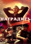  Наградить (посмертно) 
