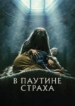  В паутине страха 