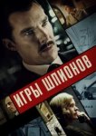  Игры шпионов 